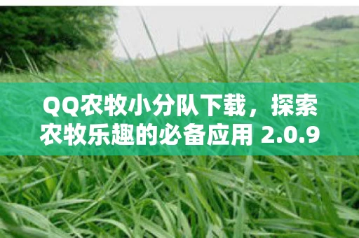 探索农牧乐趣的必备应用 2图片