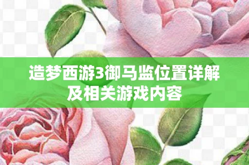 造梦西游3御马监位置详解及相关游戏内容图片