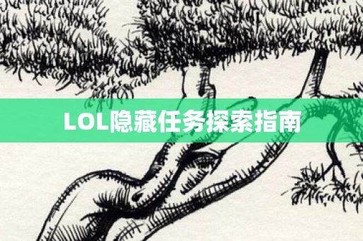 LOL隐藏任务探索指南图片