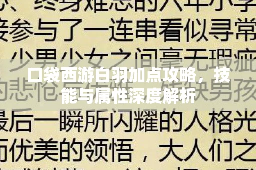 口袋西游白羽加点攻略图片