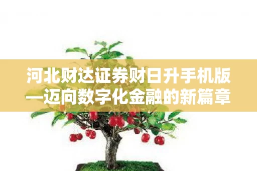河北财达证券财日升手机版图片