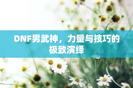 力量与技巧的极致演绎图片