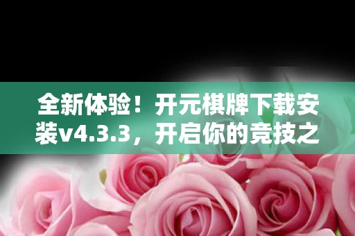 开元棋牌下载安装v4图片