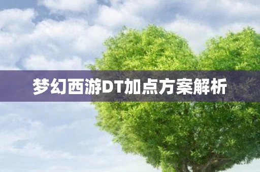 梦幻西游DT加点方案解析图片