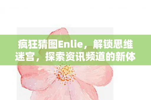 探索资讯频道的新体验图片