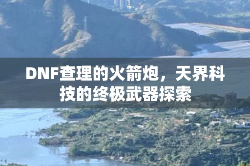 天界科技的终极武器探索图片