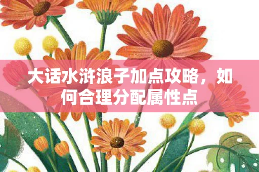 大话水浒浪子加点攻略图片