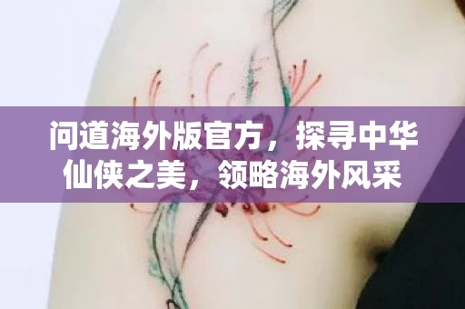 探寻中华仙侠之美图片