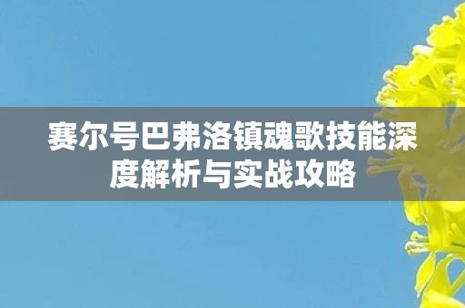 赛尔号巴弗洛镇魂歌技能深度解析与实战攻略图片
