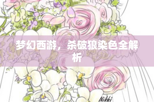杀破狼染色全解析图片