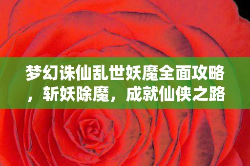梦幻诛仙乱世妖魔全面攻略图片