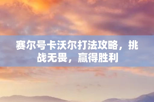 赛尔号卡沃尔打法攻略图片