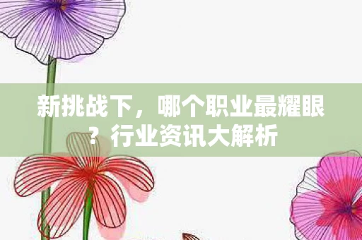 哪个职业最耀眼图片