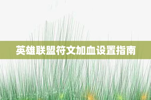 英雄联盟符文加血设置指南图片