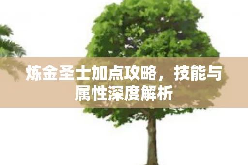 技能与属性深度解析图片