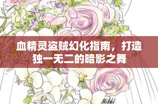 打造独一无二的暗影之舞图片