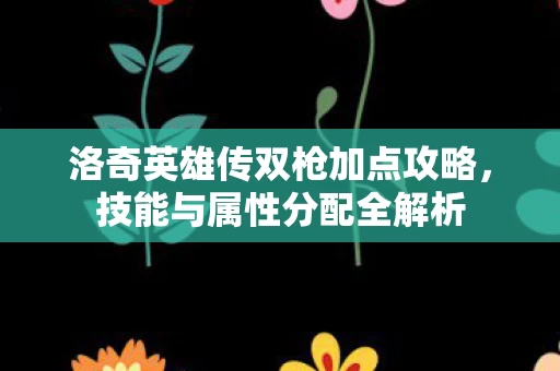 洛奇英雄传双枪加点攻略图片