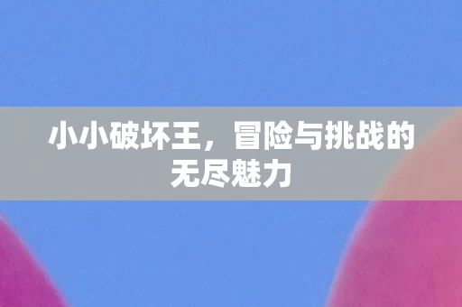 冒险与挑战的无尽魅力图片