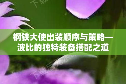 钢铁大使出装顺序与策略图片