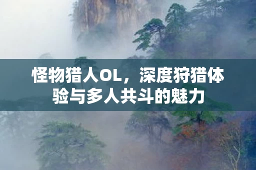 深度狩猎体验与多人共斗的魅力图片