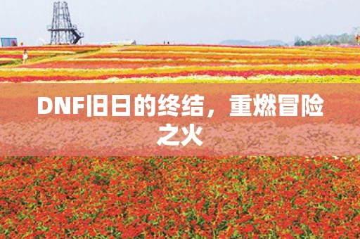 DNF旧日的终结图片