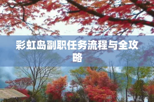 彩虹岛副职任务流程与全攻略图片
