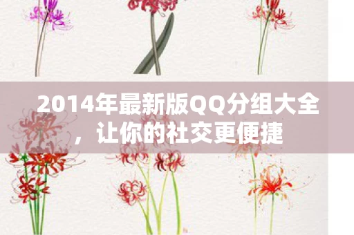 2014年最新版QQ分组大全图片