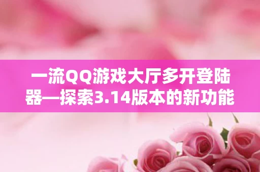 一流QQ游戏大厅多开登陆器图片