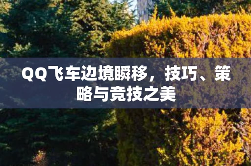 QQ飞车边境瞬移图片