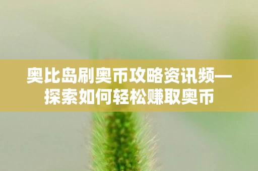 奥比岛刷奥币攻略资讯频图片