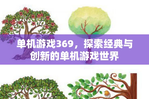 探索经典与创新的单机游戏世界图片