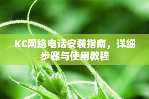 KC网络电话安装指南图片