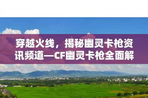 揭秘幽灵卡枪资讯频道图片