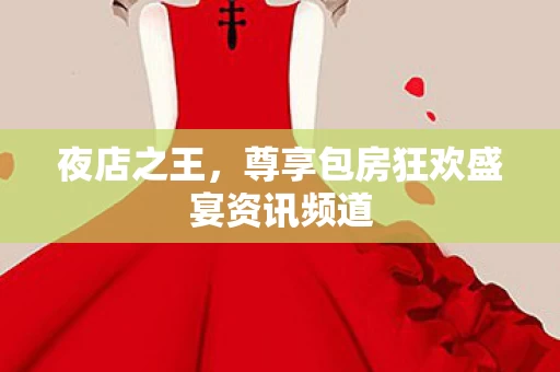 尊享包房狂欢盛宴资讯频道图片