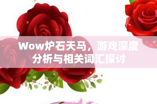 游戏深度分析与相关词汇探讨图片