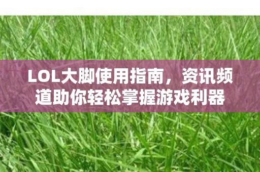 资讯频道助你轻松掌握游戏利器图片
