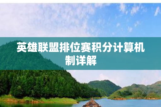 英雄联盟排位赛积分计算机制详解图片
