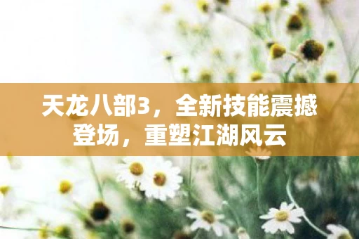 全新技能震撼登场图片