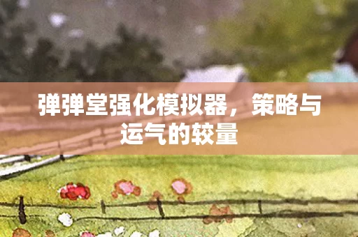 弹弹堂强化模拟器图片