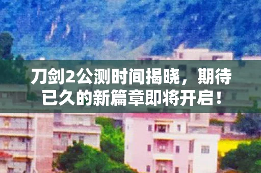 期待已久的新篇章即将开启图片