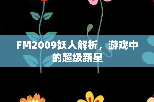 FM2009妖人解析图片