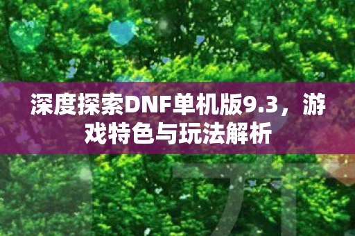 深度探索DNF单机版9图片
