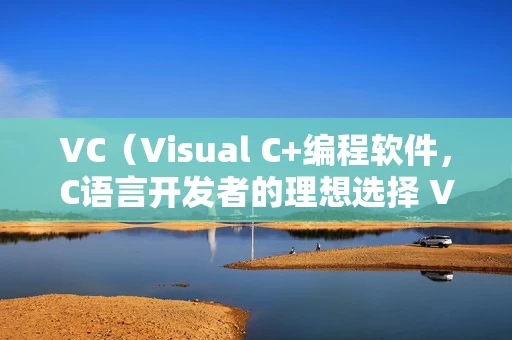 C语言开发者的理想选择 V6图片