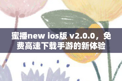 蜜播new ios版 v2图片