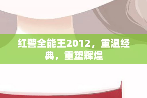 红警全能王2012图片