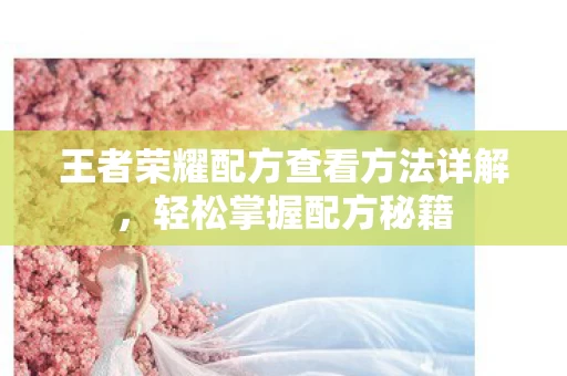 王者荣耀配方查看方法详解图片