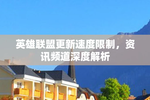 英雄联盟更新速度限制图片