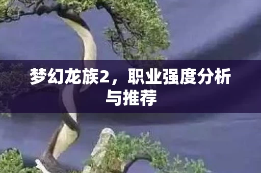 职业强度分析与推荐图片