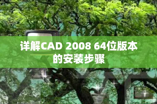 详解CAD 2008 64位版本的安装步骤图片