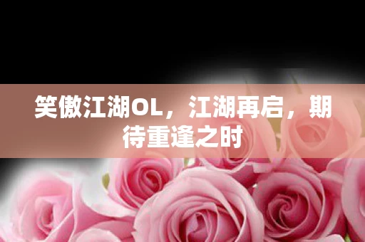 笑傲江湖OL图片